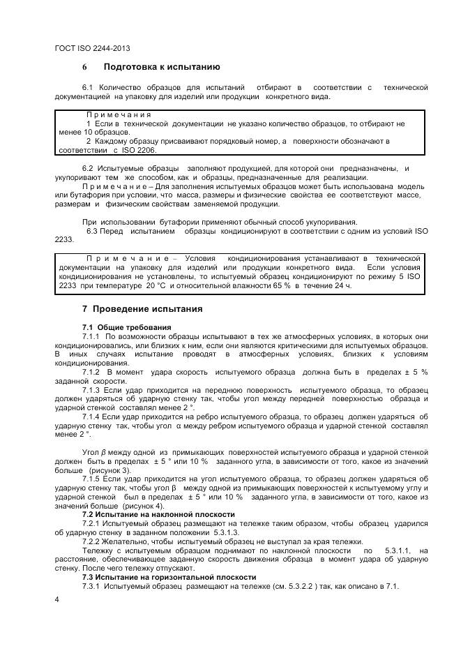 ГОСТ ISO 2244-2013, страница 8