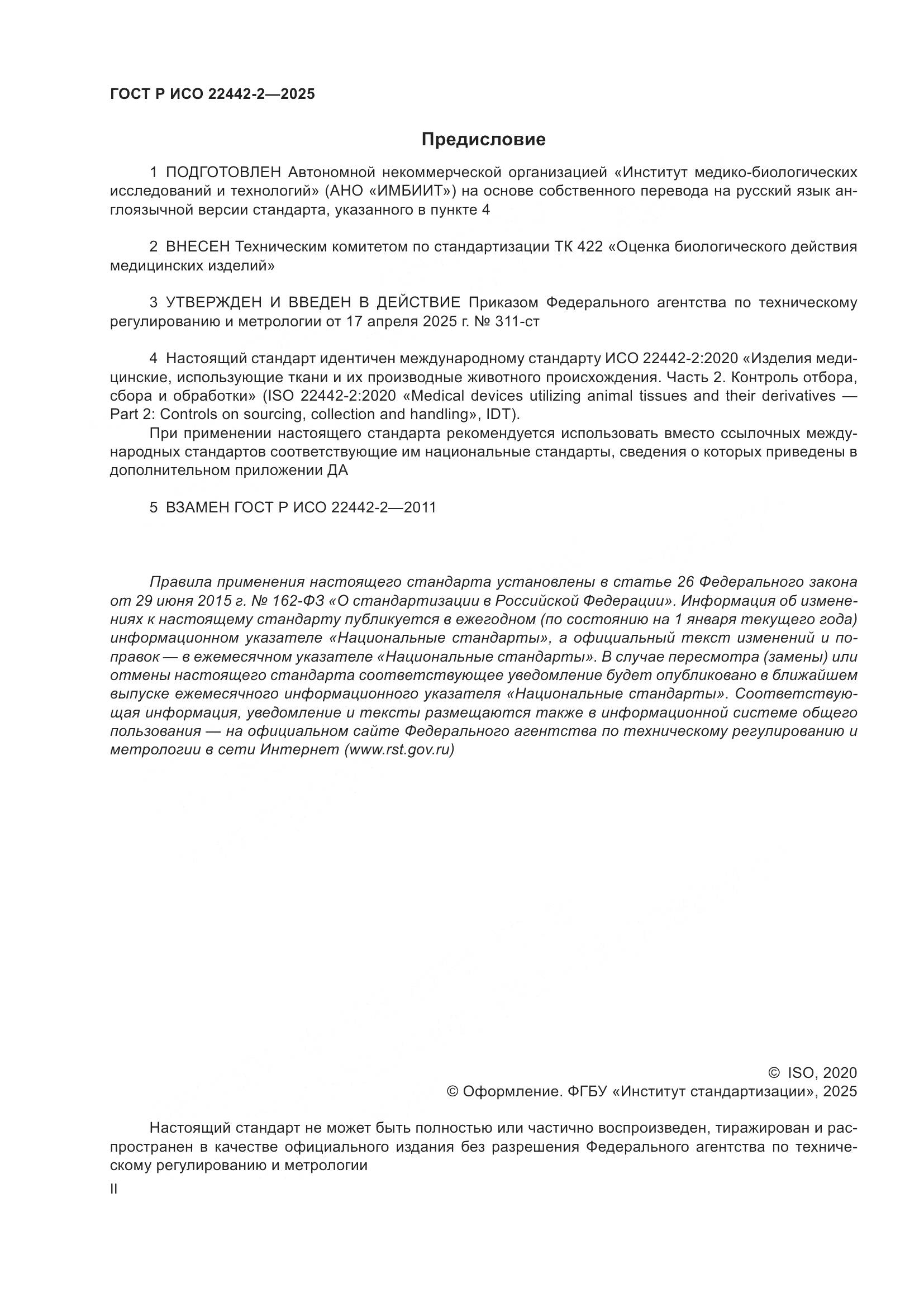 ГОСТ Р ИСО 22442-2-2025, страница 2