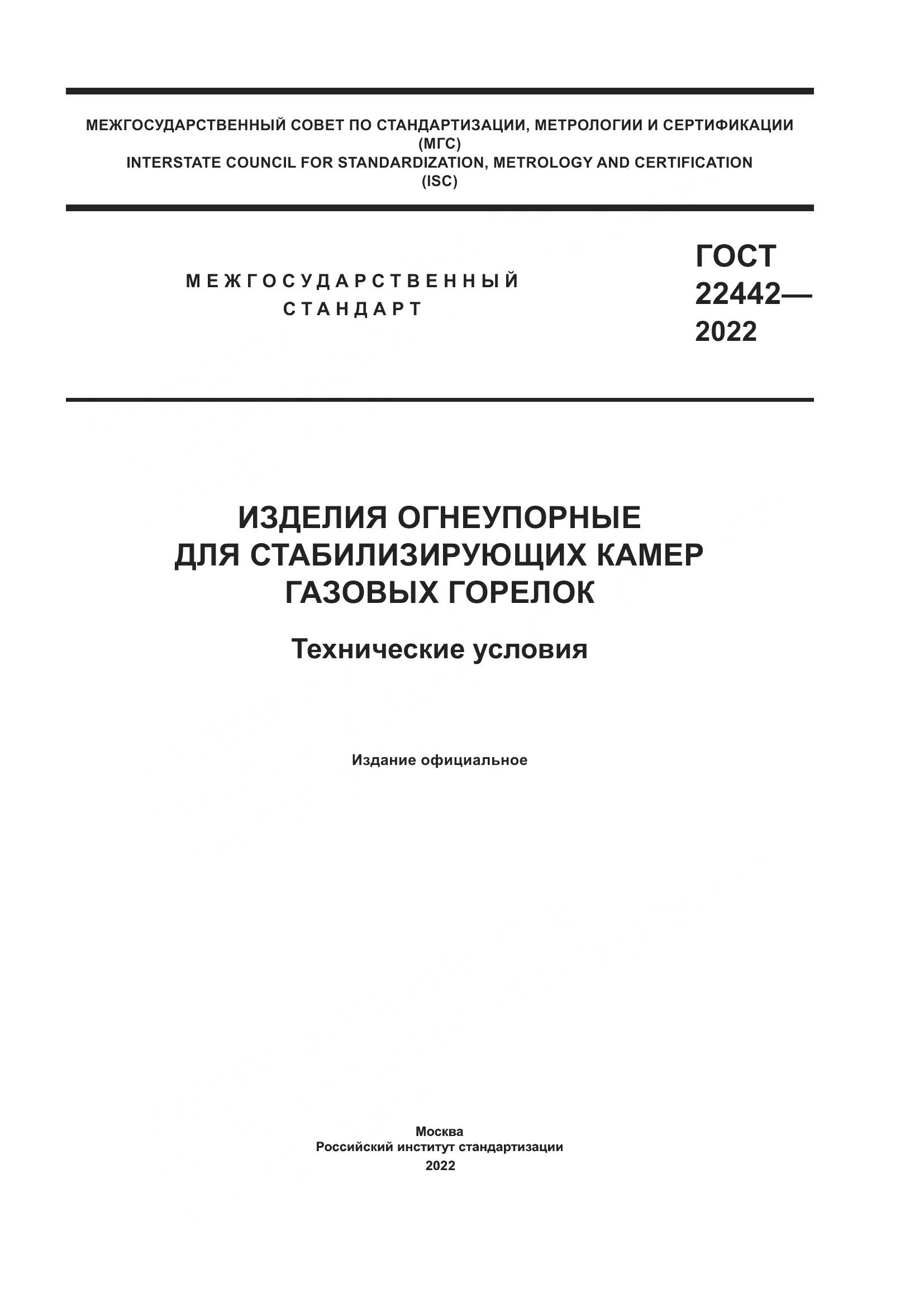 ГОСТ 22442-2022, страница 1