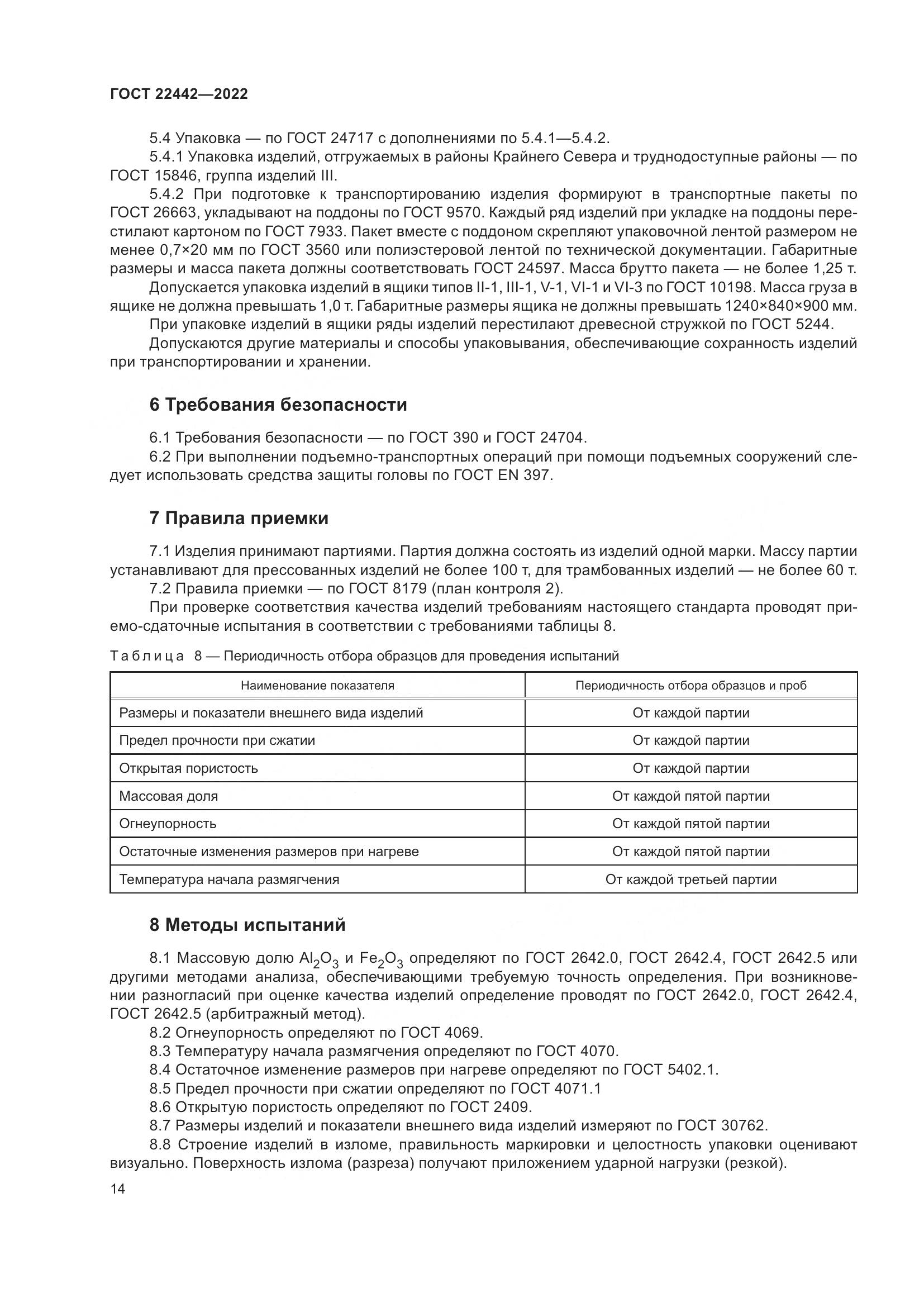 ГОСТ 22442-2022, страница 16