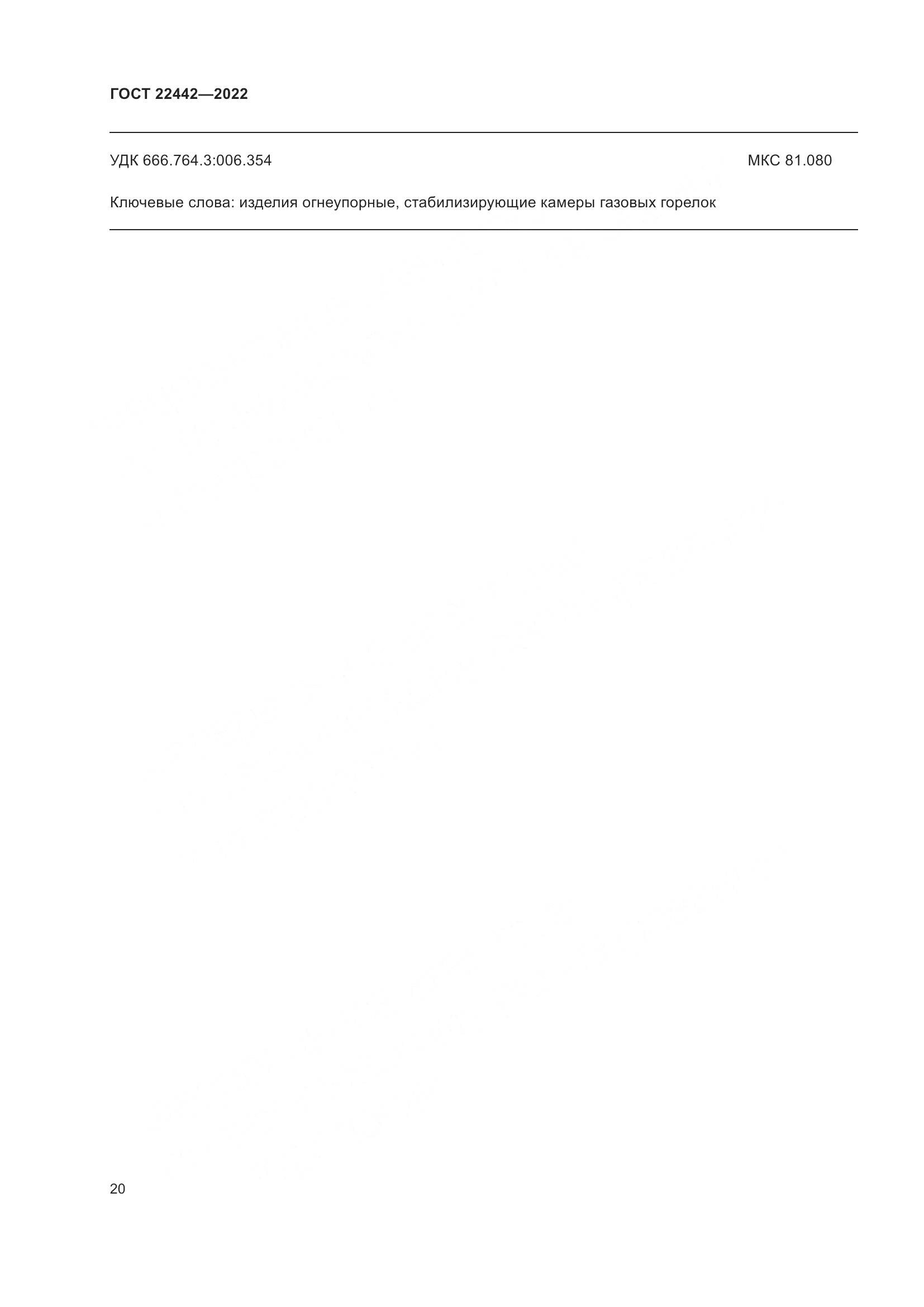 ГОСТ 22442-2022, страница 22