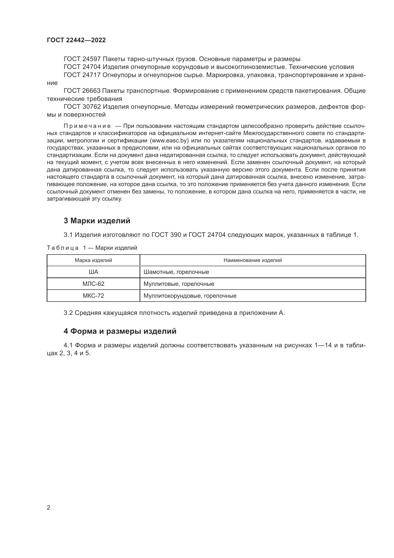 ГОСТ 22442-2022, страница 4