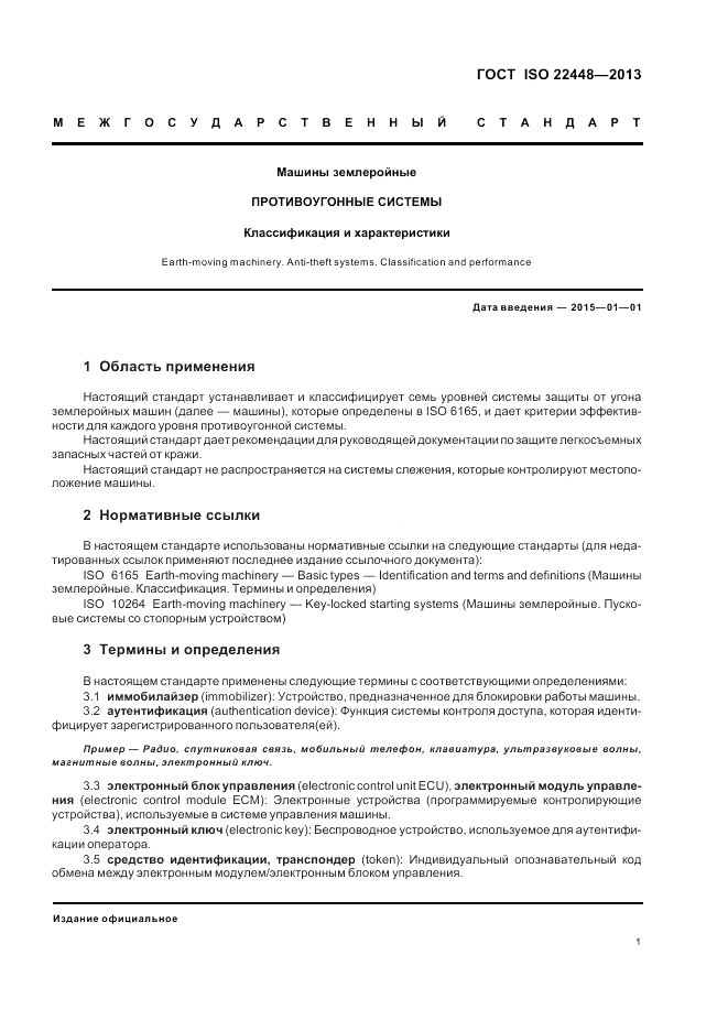 ГОСТ ISO 22448-2013, страница 5