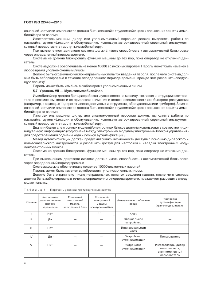 ГОСТ ISO 22448-2013, страница 8