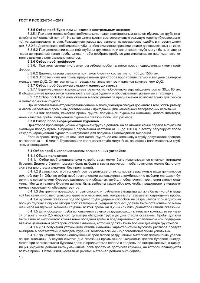ГОСТ Р ИСО  22475-1-2017, страница 24