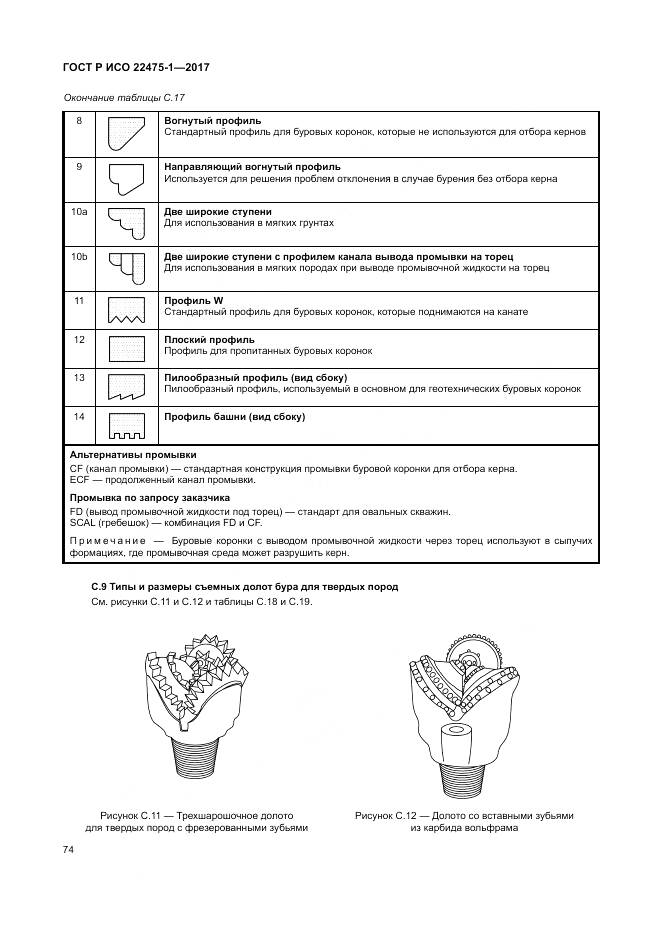 ГОСТ Р ИСО  22475-1-2017, страница 80