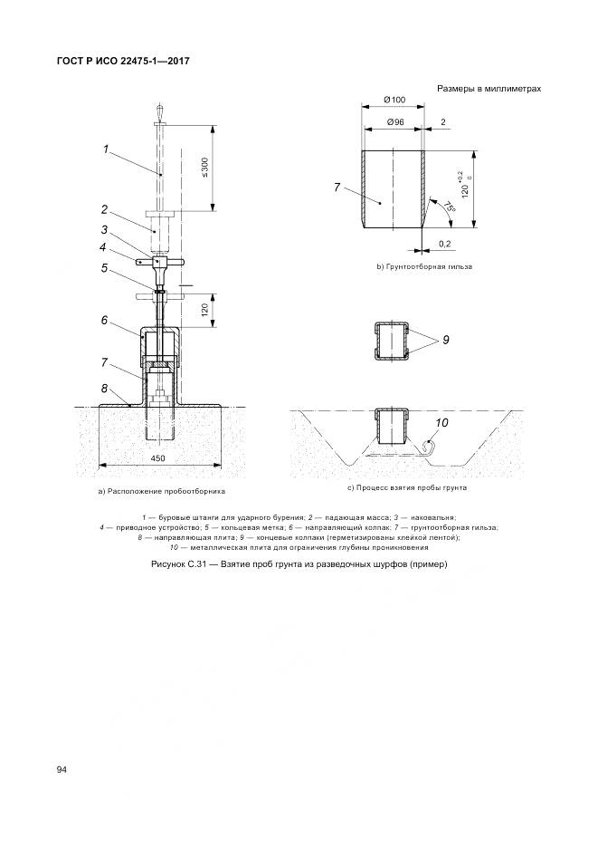 ГОСТ Р ИСО 22475-1-2017, страница 100