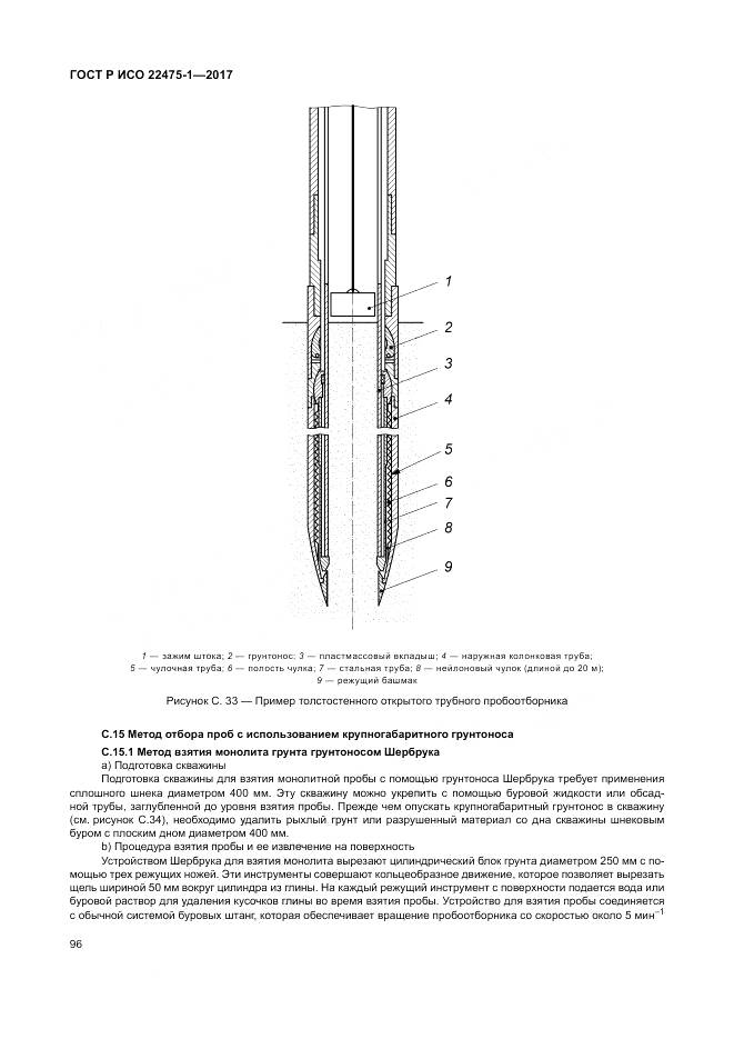 ГОСТ Р ИСО 22475-1-2017, страница 102