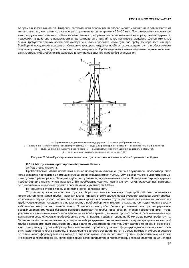 ГОСТ Р ИСО 22475-1-2017, страница 103