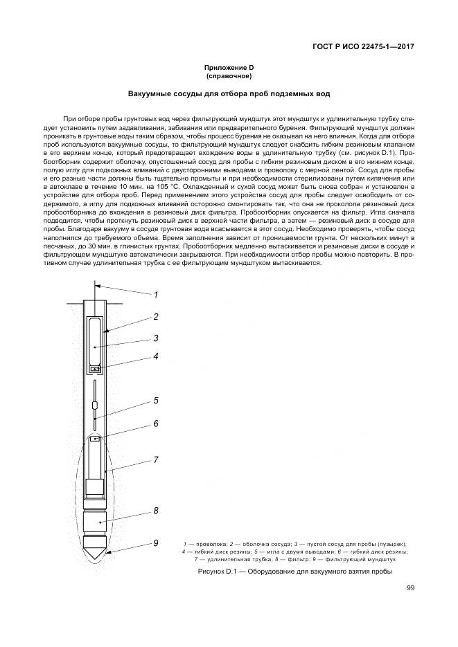 ГОСТ Р ИСО 22475-1-2017, страница 105