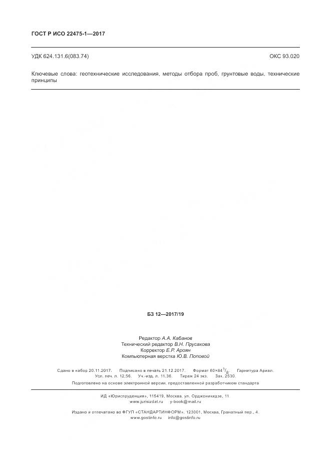 ГОСТ Р ИСО 22475-1-2017, страница 110