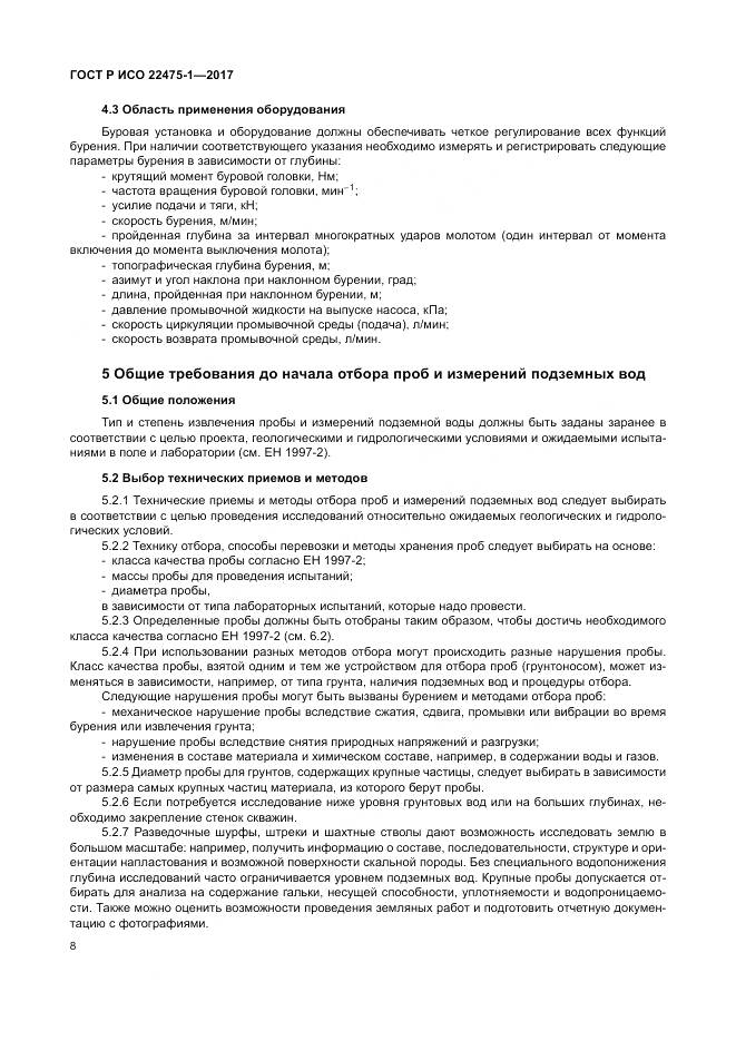 ГОСТ Р ИСО 22475-1-2017, страница 14