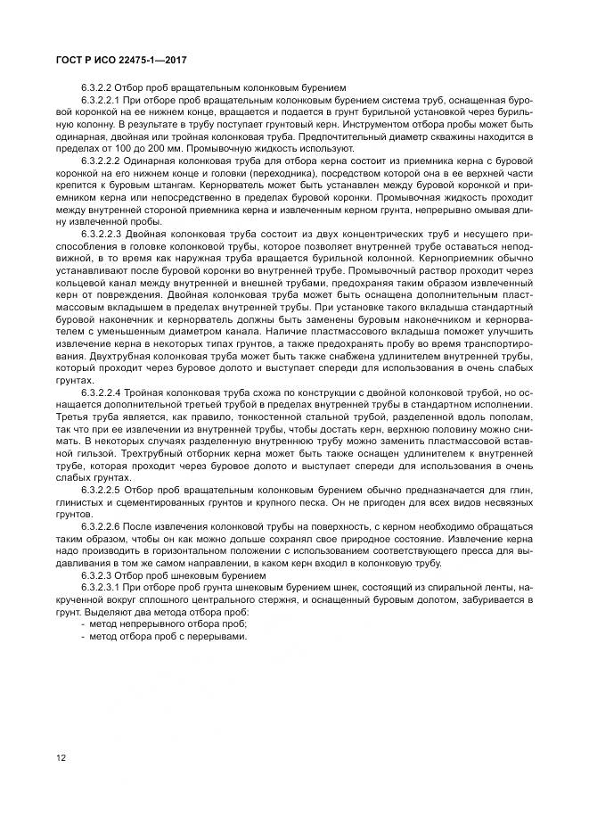 ГОСТ Р ИСО 22475-1-2017, страница 18