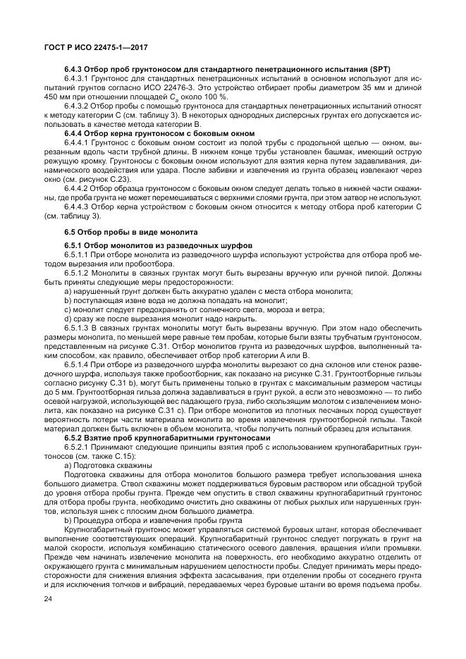 ГОСТ Р ИСО 22475-1-2017, страница 30
