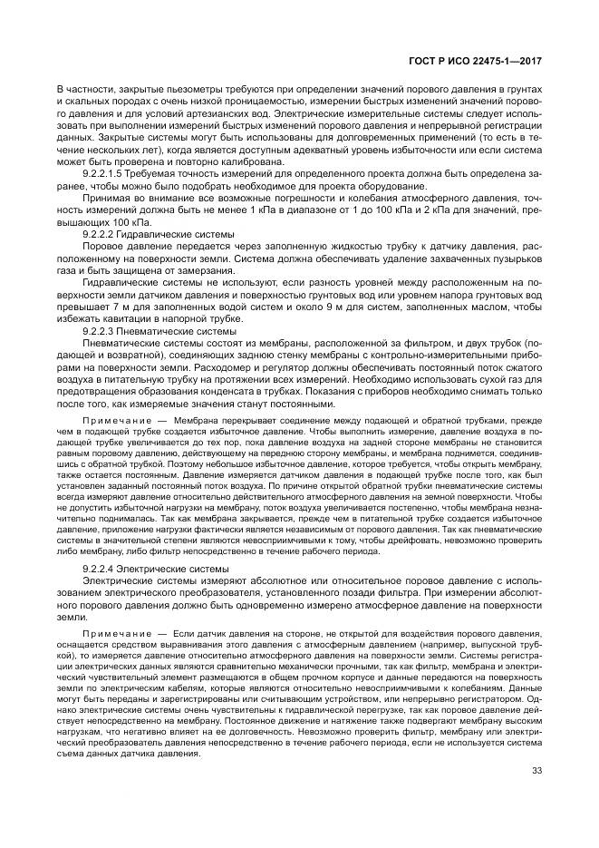 ГОСТ Р ИСО 22475-1-2017, страница 39