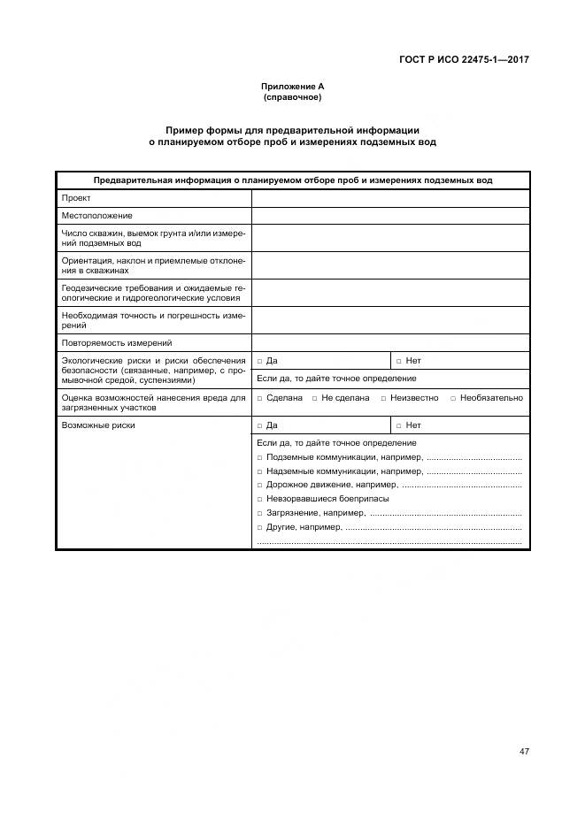 ГОСТ Р ИСО 22475-1-2017, страница 53