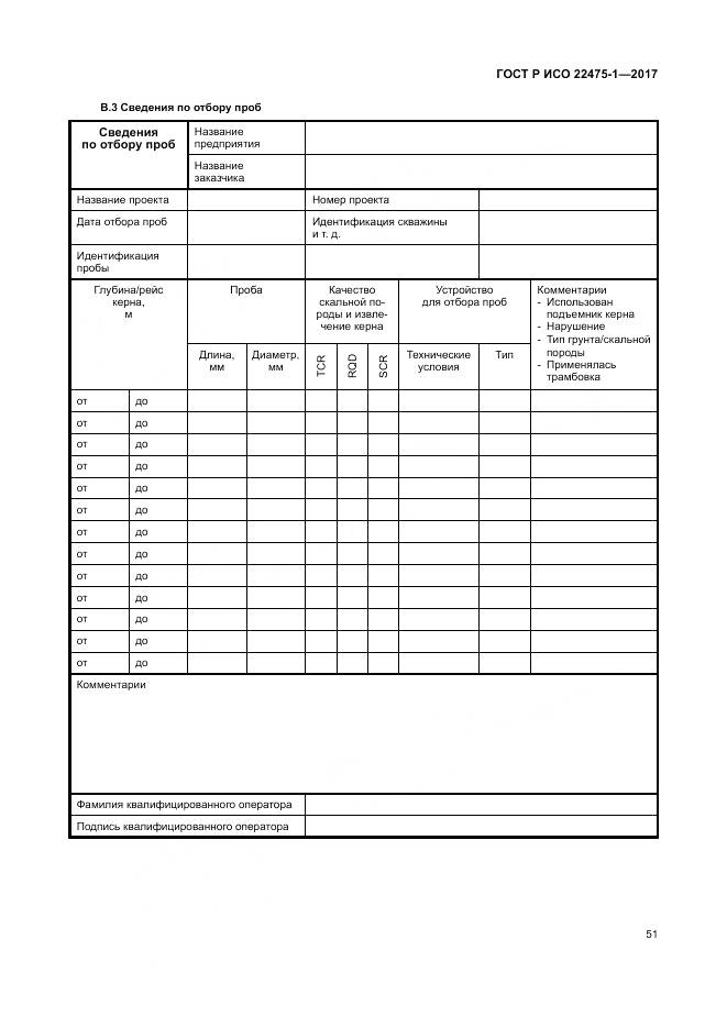ГОСТ Р ИСО 22475-1-2017, страница 57