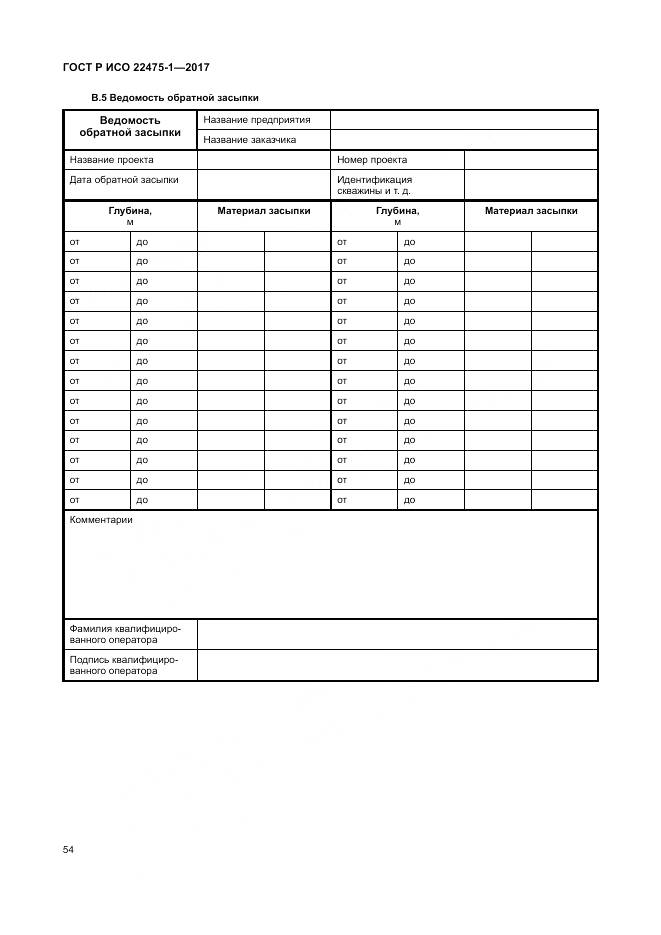 ГОСТ Р ИСО 22475-1-2017, страница 60