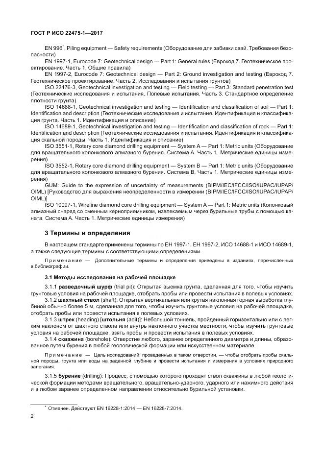 ГОСТ Р ИСО 22475-1-2017, страница 8