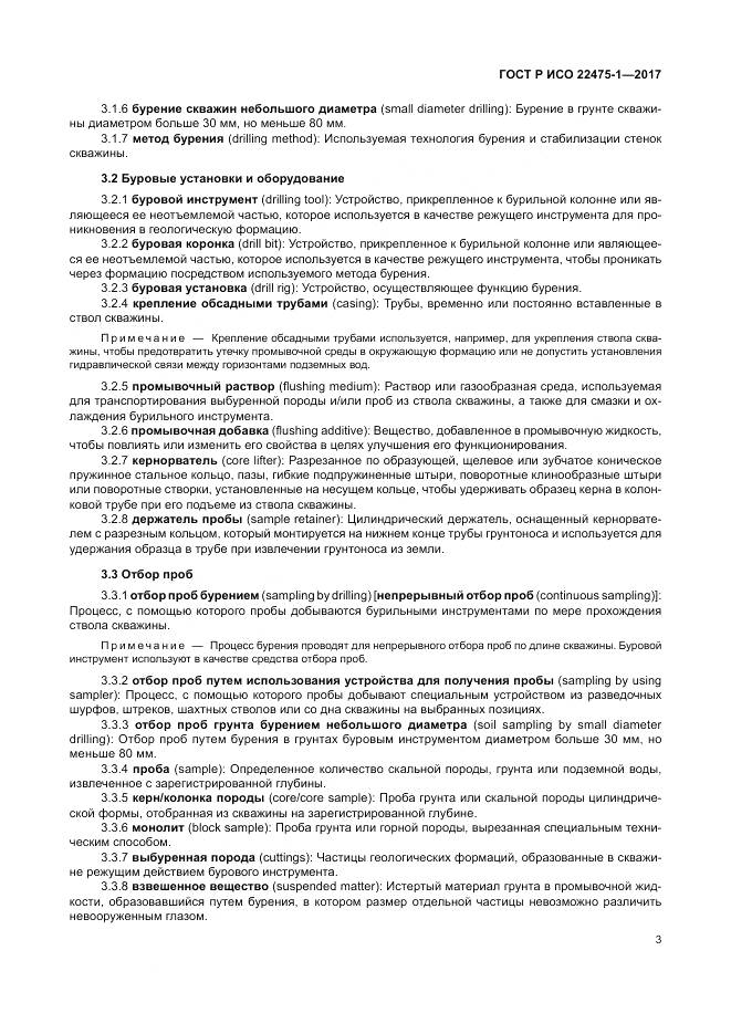 ГОСТ Р ИСО 22475-1-2017, страница 9