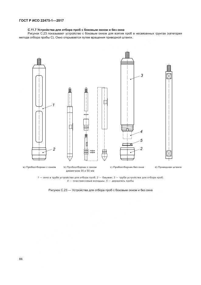 ГОСТ Р ИСО 22475-1-2017, страница 92