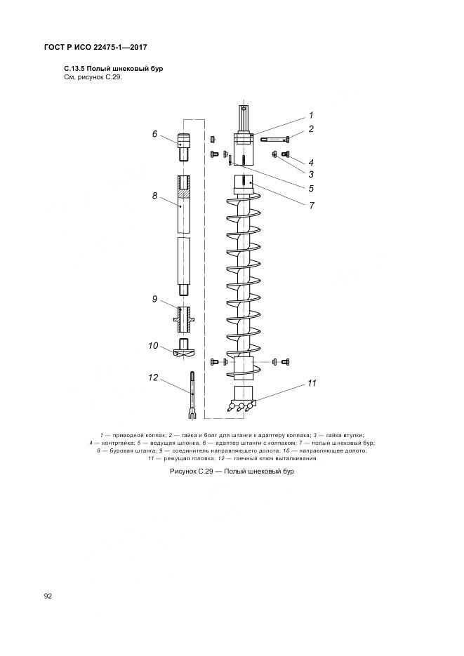 ГОСТ Р ИСО 22475-1-2017, страница 98