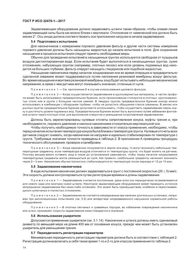 ГОСТ Р ИСО  22476-1-2017, страница 18