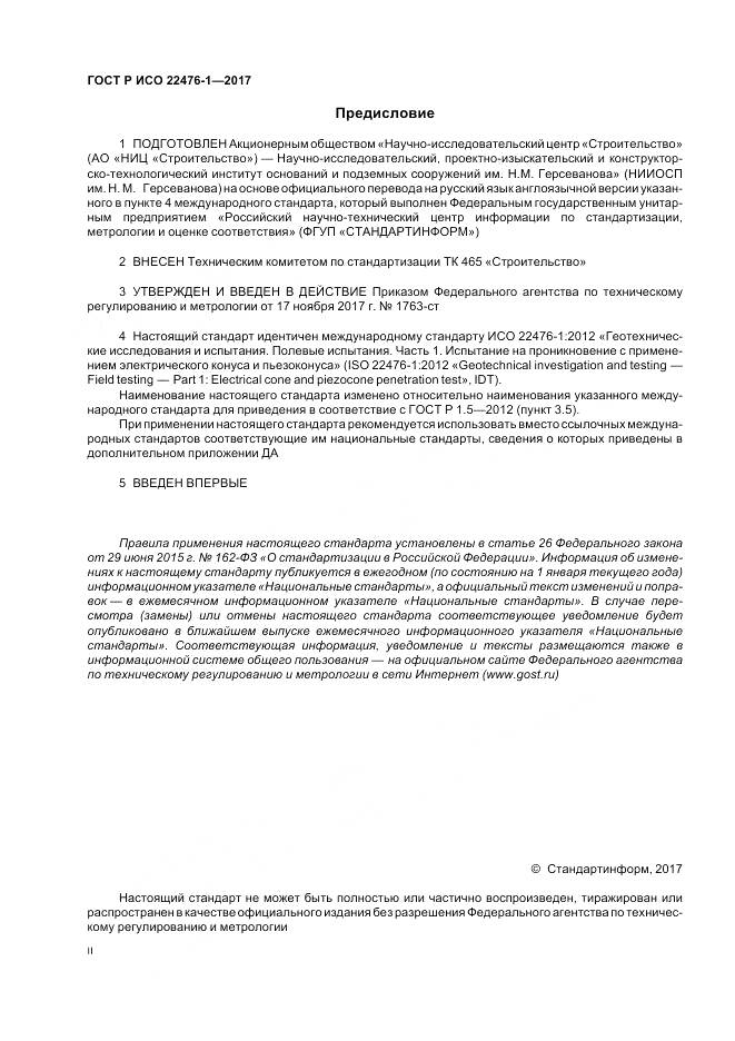 ГОСТ Р ИСО  22476-1-2017, страница 2