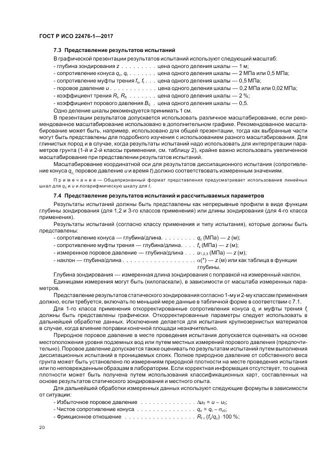ГОСТ Р ИСО  22476-1-2017, страница 24