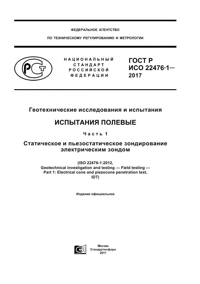 ГОСТ Р ИСО 22476-1-2017, страница 1