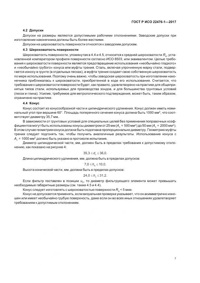 ГОСТ Р ИСО 22476-1-2017, страница 11