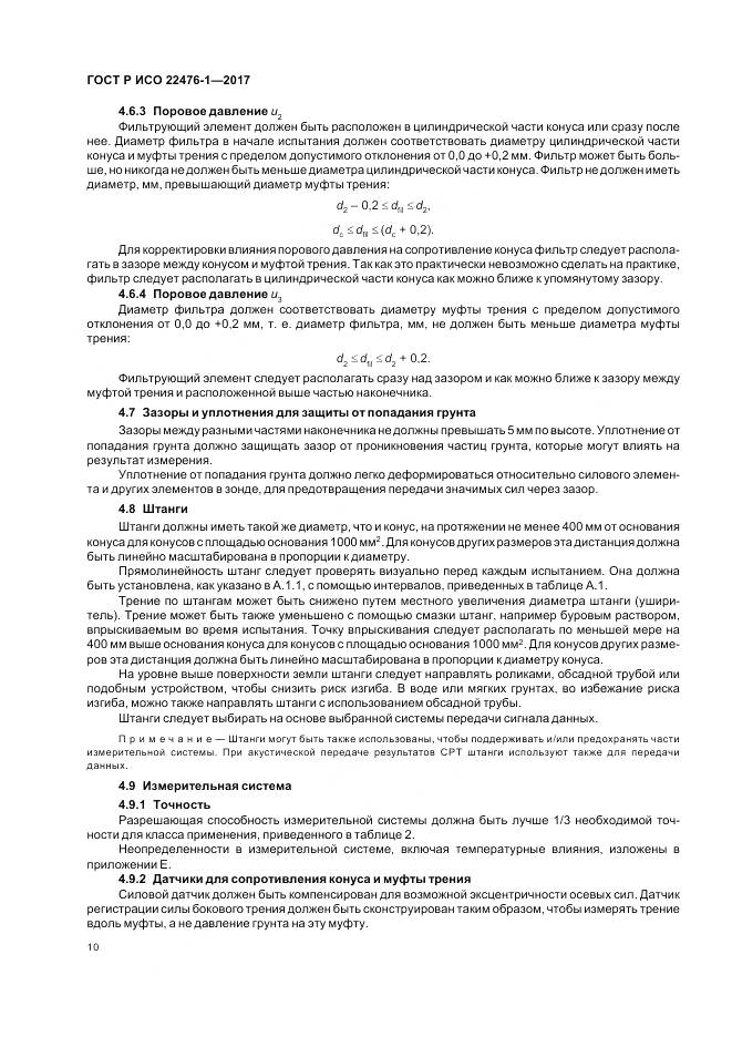 ГОСТ Р ИСО 22476-1-2017, страница 14