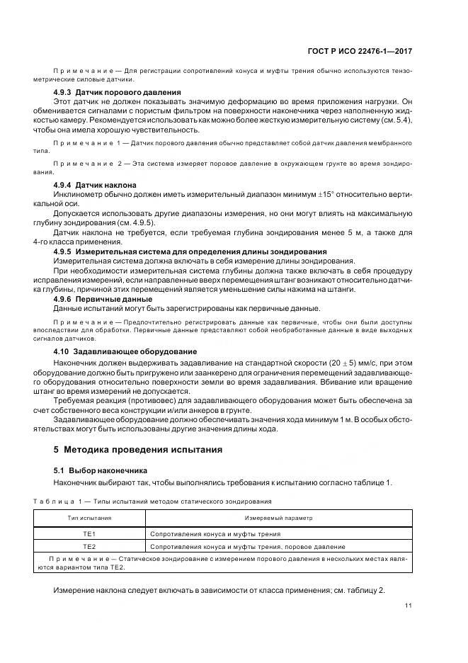 ГОСТ Р ИСО 22476-1-2017, страница 15