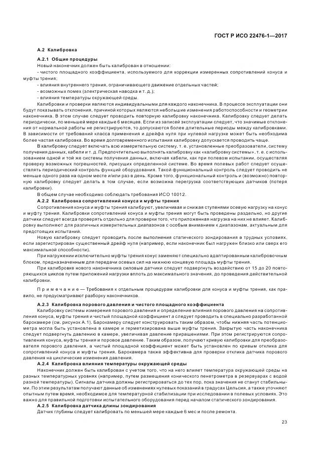 ГОСТ Р ИСО 22476-1-2017, страница 27