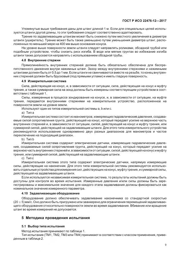 ГОСТ Р ИСО  22476-12-2017, страница 13