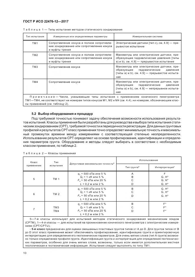 ГОСТ Р ИСО  22476-12-2017, страница 14
