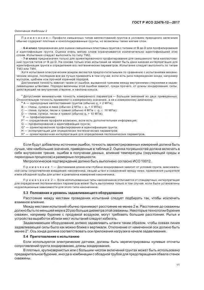 ГОСТ Р ИСО  22476-12-2017, страница 15