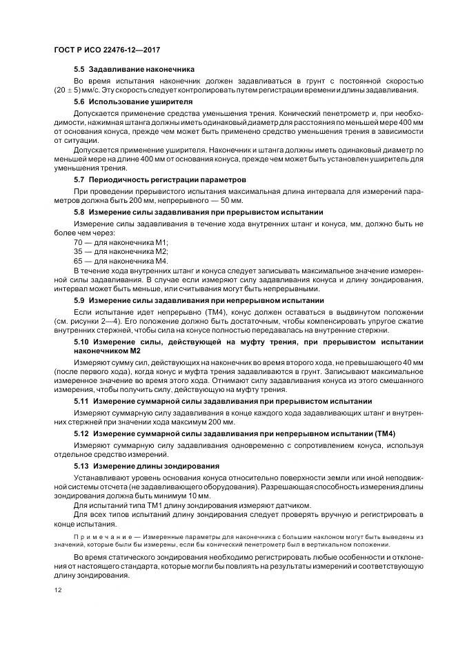 ГОСТ Р ИСО  22476-12-2017, страница 16