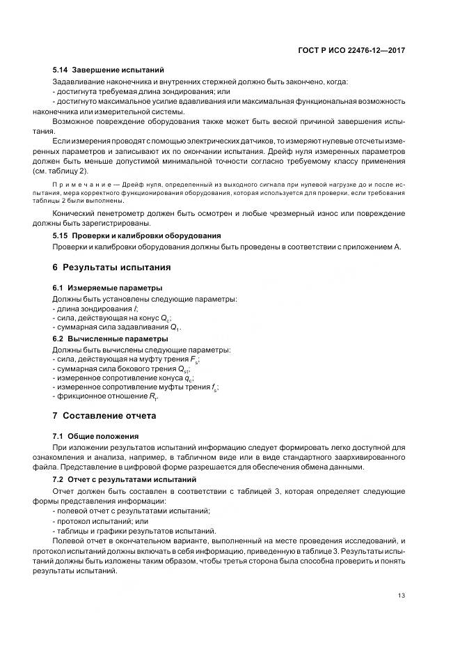 ГОСТ Р ИСО  22476-12-2017, страница 17