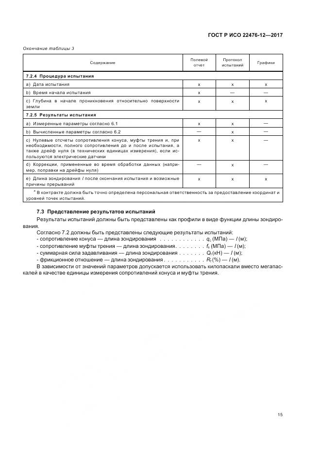 ГОСТ Р ИСО  22476-12-2017, страница 19