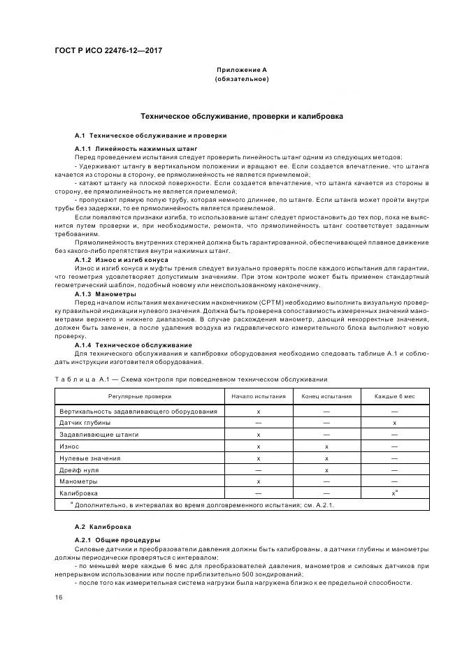 ГОСТ Р ИСО  22476-12-2017, страница 20