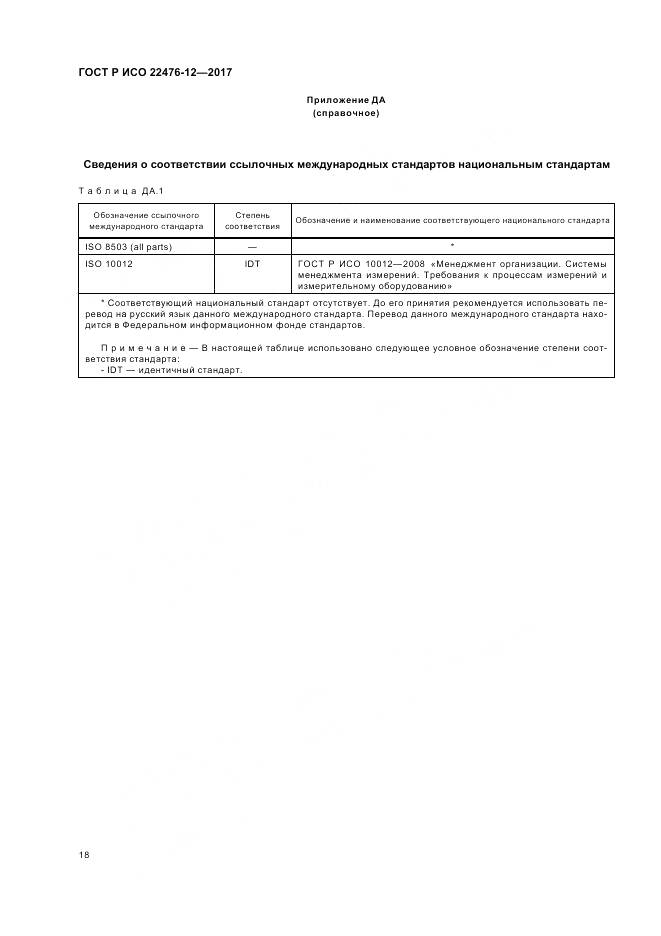 ГОСТ Р ИСО  22476-12-2017, страница 22