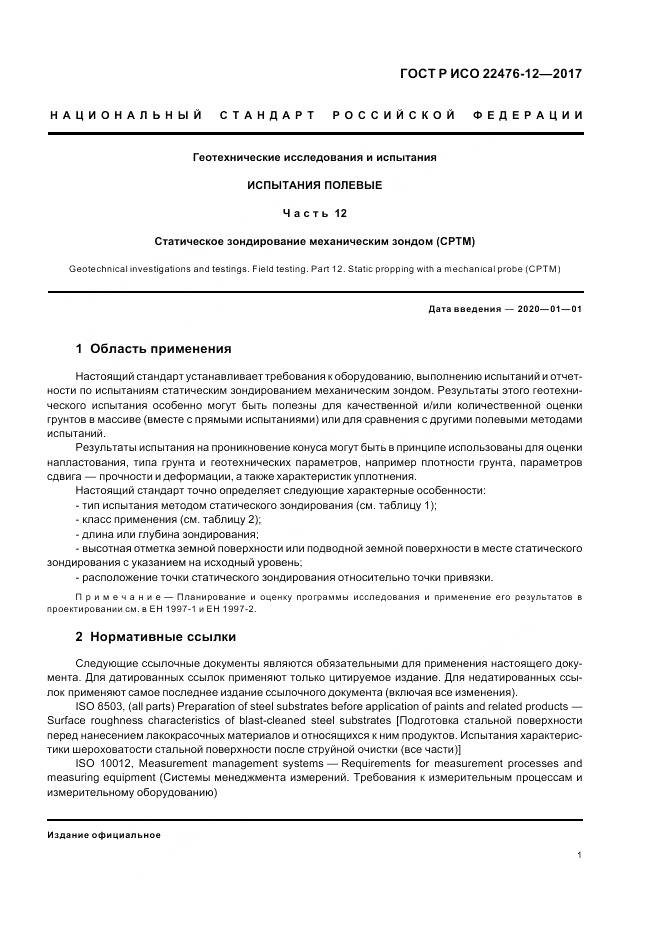 ГОСТ Р ИСО  22476-12-2017, страница 5