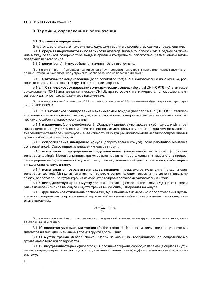ГОСТ Р ИСО  22476-12-2017, страница 6