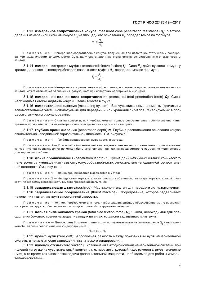 ГОСТ Р ИСО  22476-12-2017, страница 7