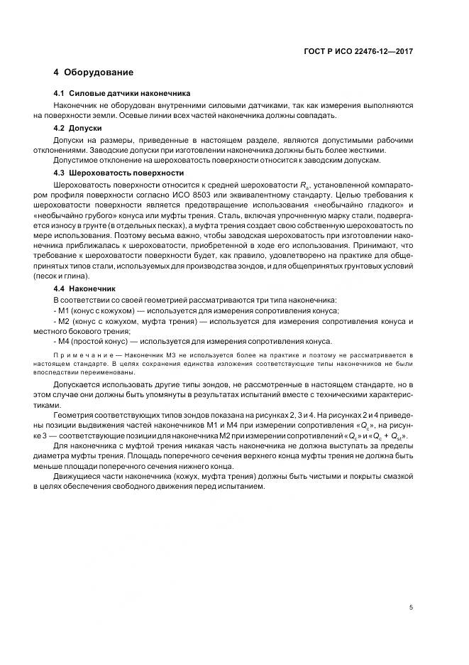 ГОСТ Р ИСО  22476-12-2017, страница 9