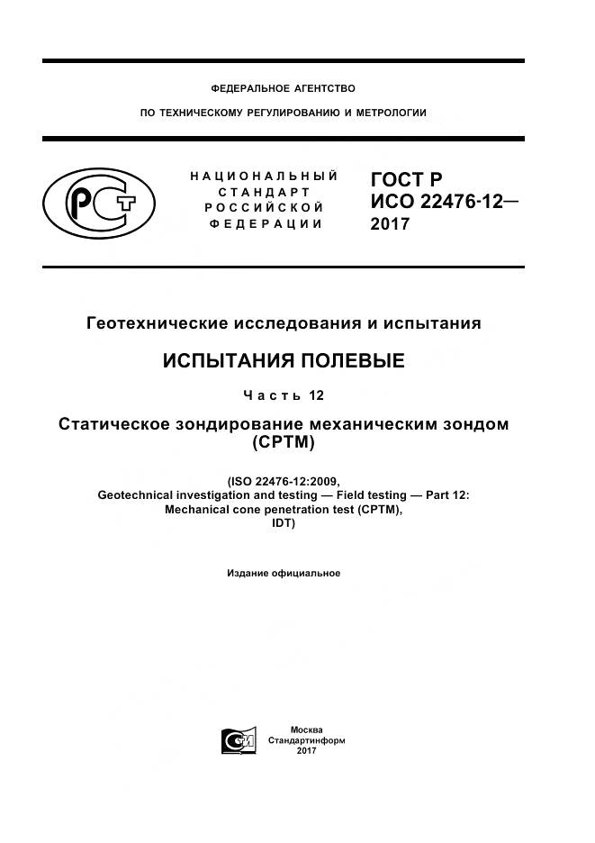 ГОСТ Р ИСО 22476-12-2017, страница 1
