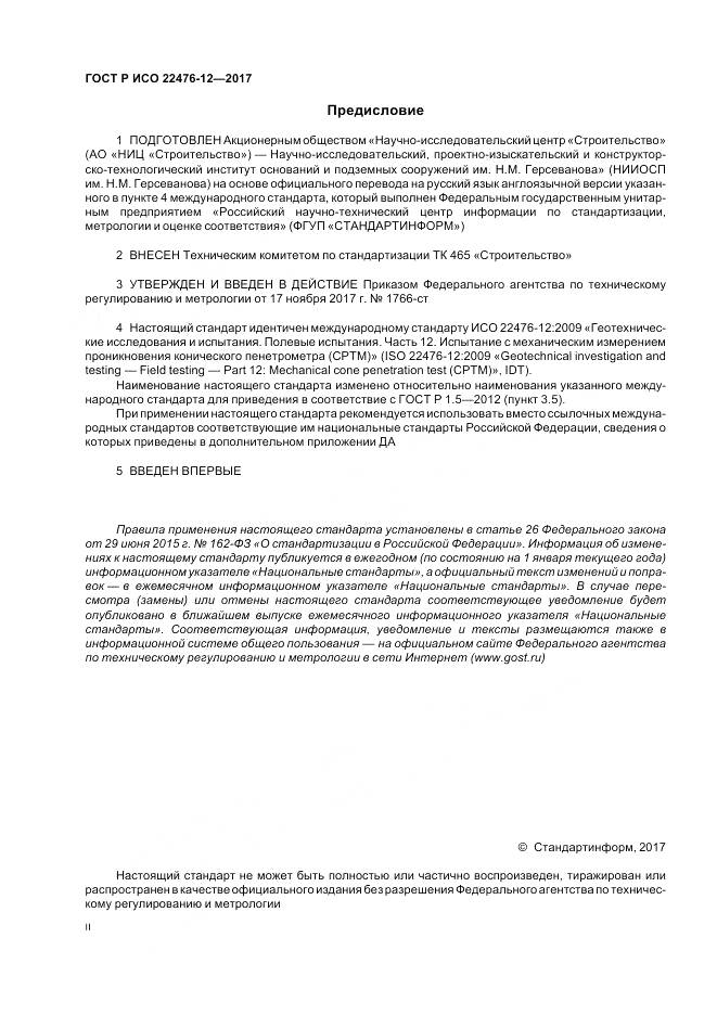 ГОСТ Р ИСО 22476-12-2017, страница 2