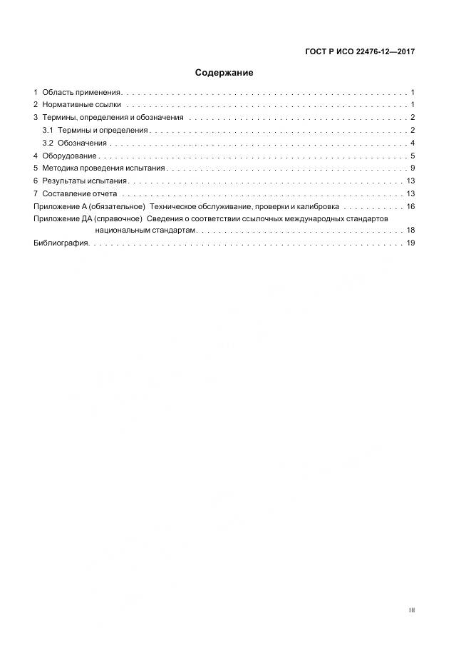 ГОСТ Р ИСО 22476-12-2017, страница 3