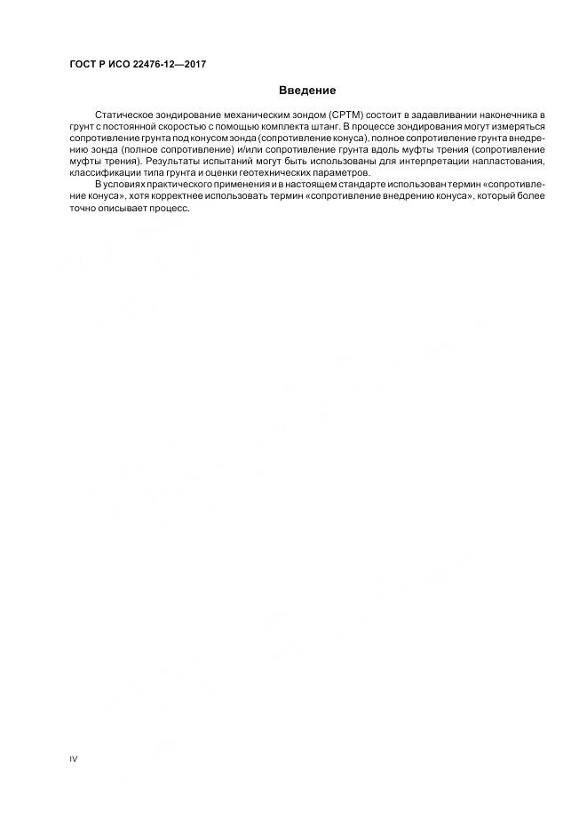 ГОСТ Р ИСО 22476-12-2017, страница 4